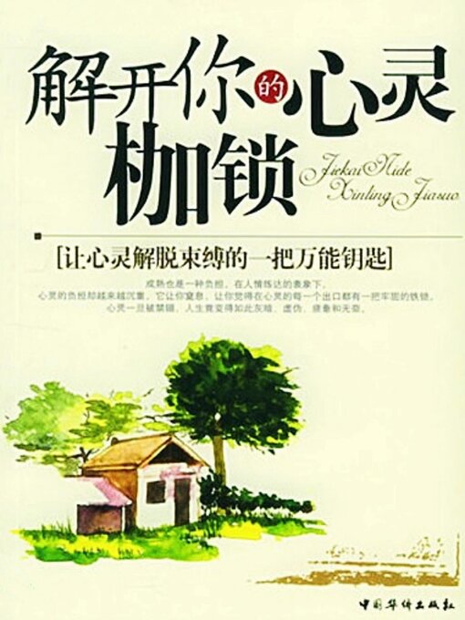 Title details for 解开你的心灵枷锁 by 浩子 - Available
